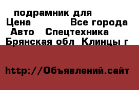 подрамник для ISUZU › Цена ­ 3 500 - Все города Авто » Спецтехника   . Брянская обл.,Клинцы г.